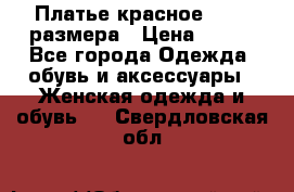 Платье красное 42-44 размера › Цена ­ 600 - Все города Одежда, обувь и аксессуары » Женская одежда и обувь   . Свердловская обл.